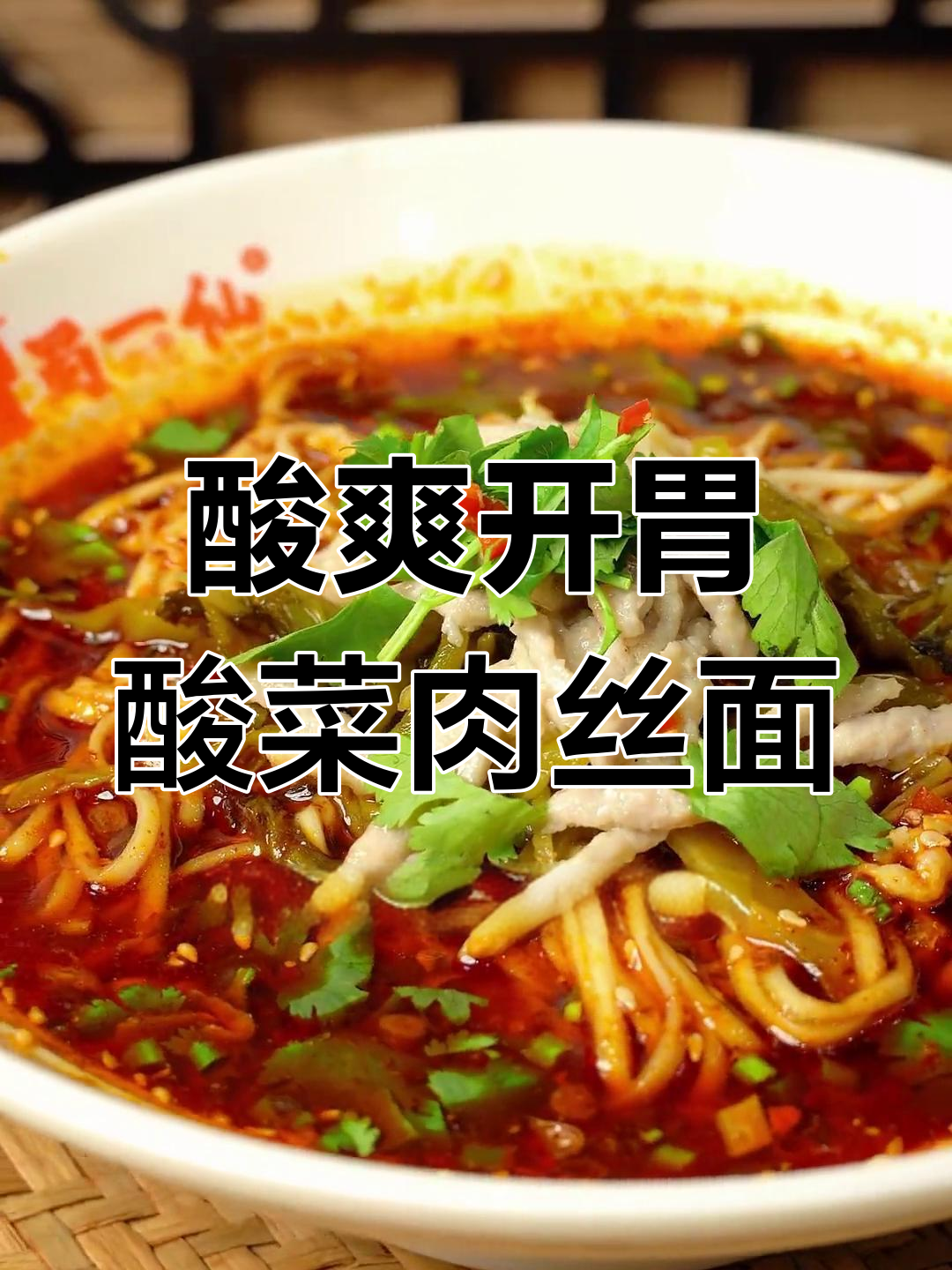 酸菜肉丝面,20秒学会开胃新做法