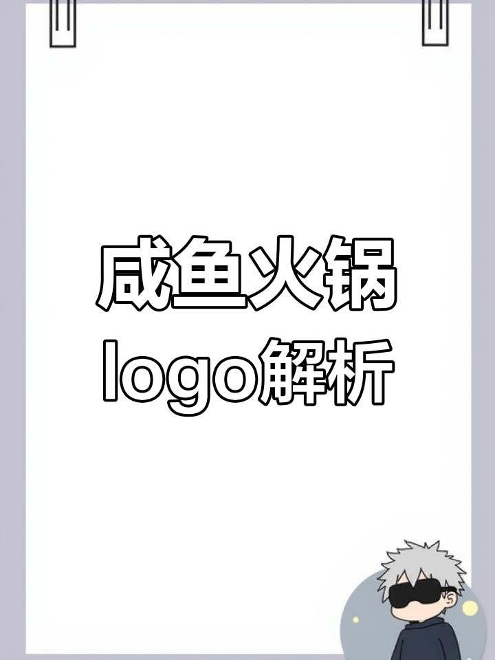 咸鱼火锅logo设计大揭秘:如何将创意与行业元素完美结合