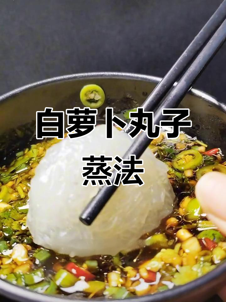 冬季萝卜新做法,轻松做丸子蒸一蒸,大人孩子都爱吃