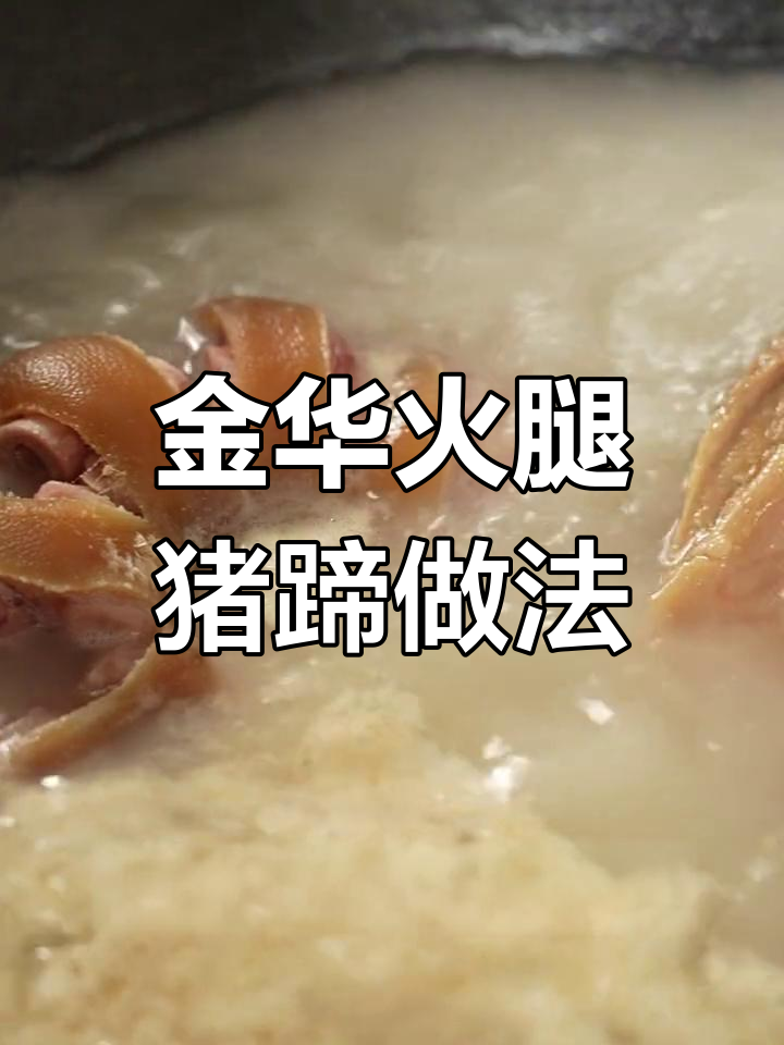 猪蹄炖煮秘方,金华火腿风味