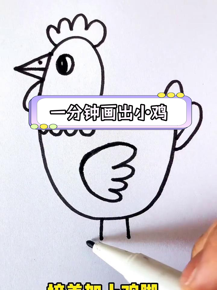 轻松学会画鸡,简单几步搞定