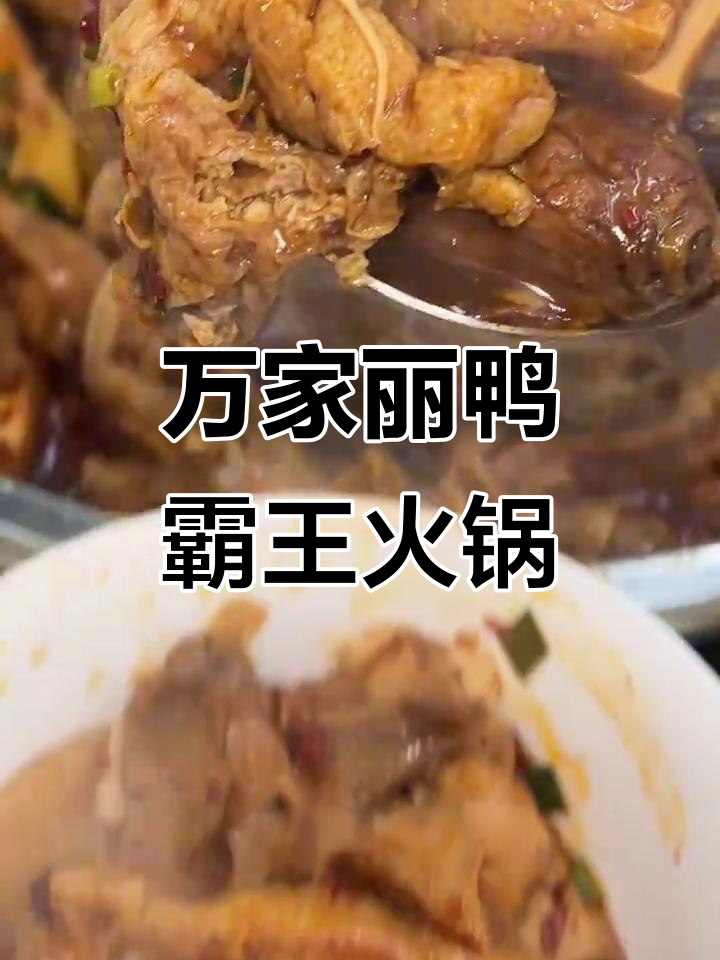 长沙万家丽鸭霸王火锅,人均30元吃不停!