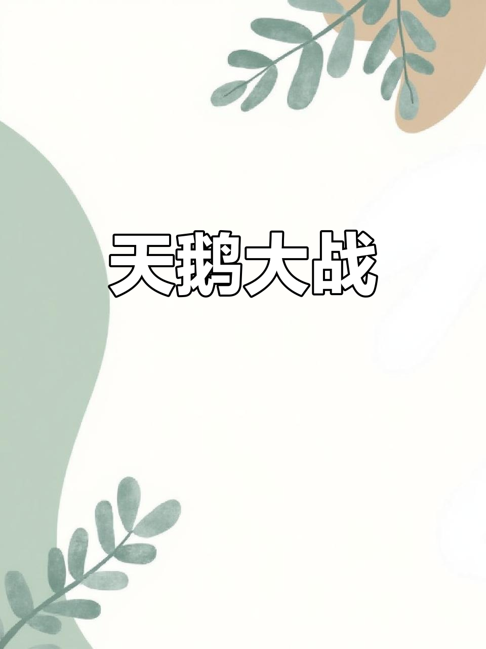 黑嘴天鹅与大白鹅激烈争斗,狐狸飞来引发大混战