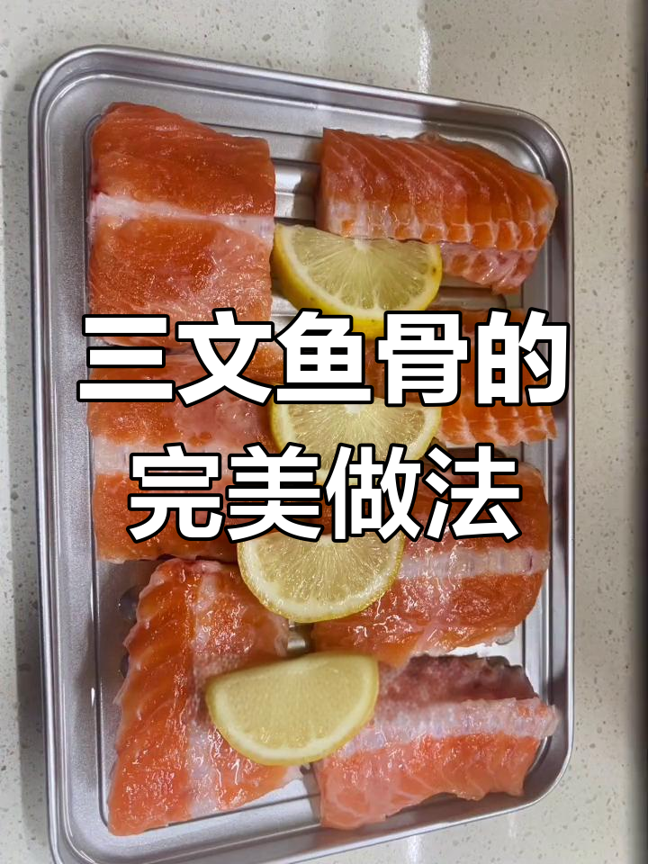 三文鱼骨腌制后,烤箱慢烤至金黄香脆