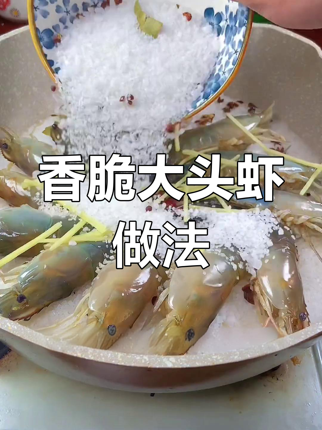 用粗海盐烤大头虾,肉质Q弹香气扑鼻