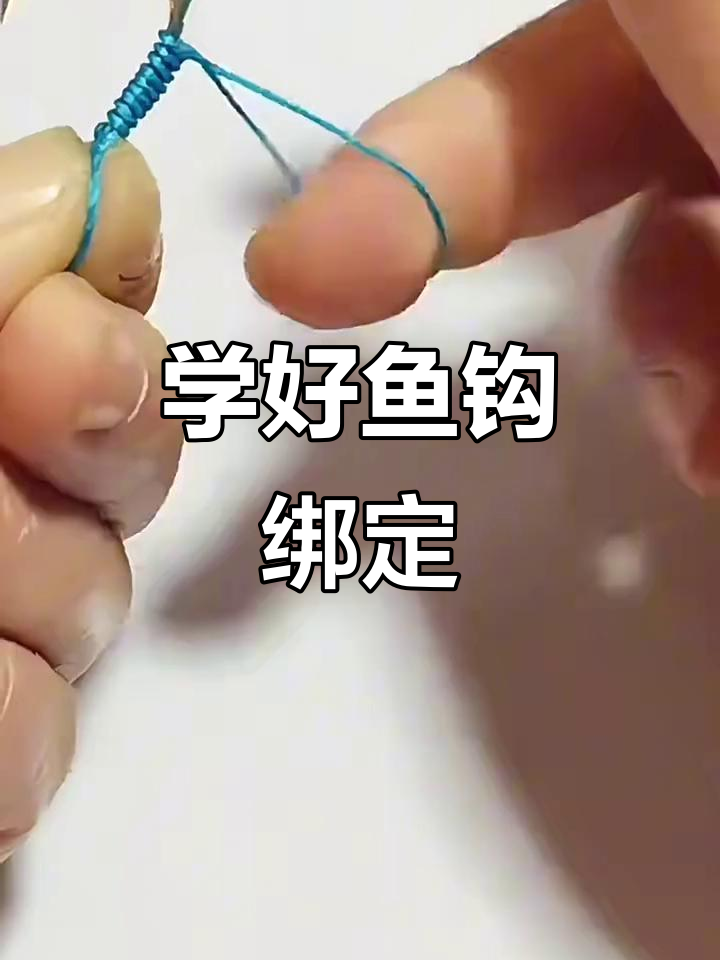鱼钩绑法全解析,轻松学会这些技巧