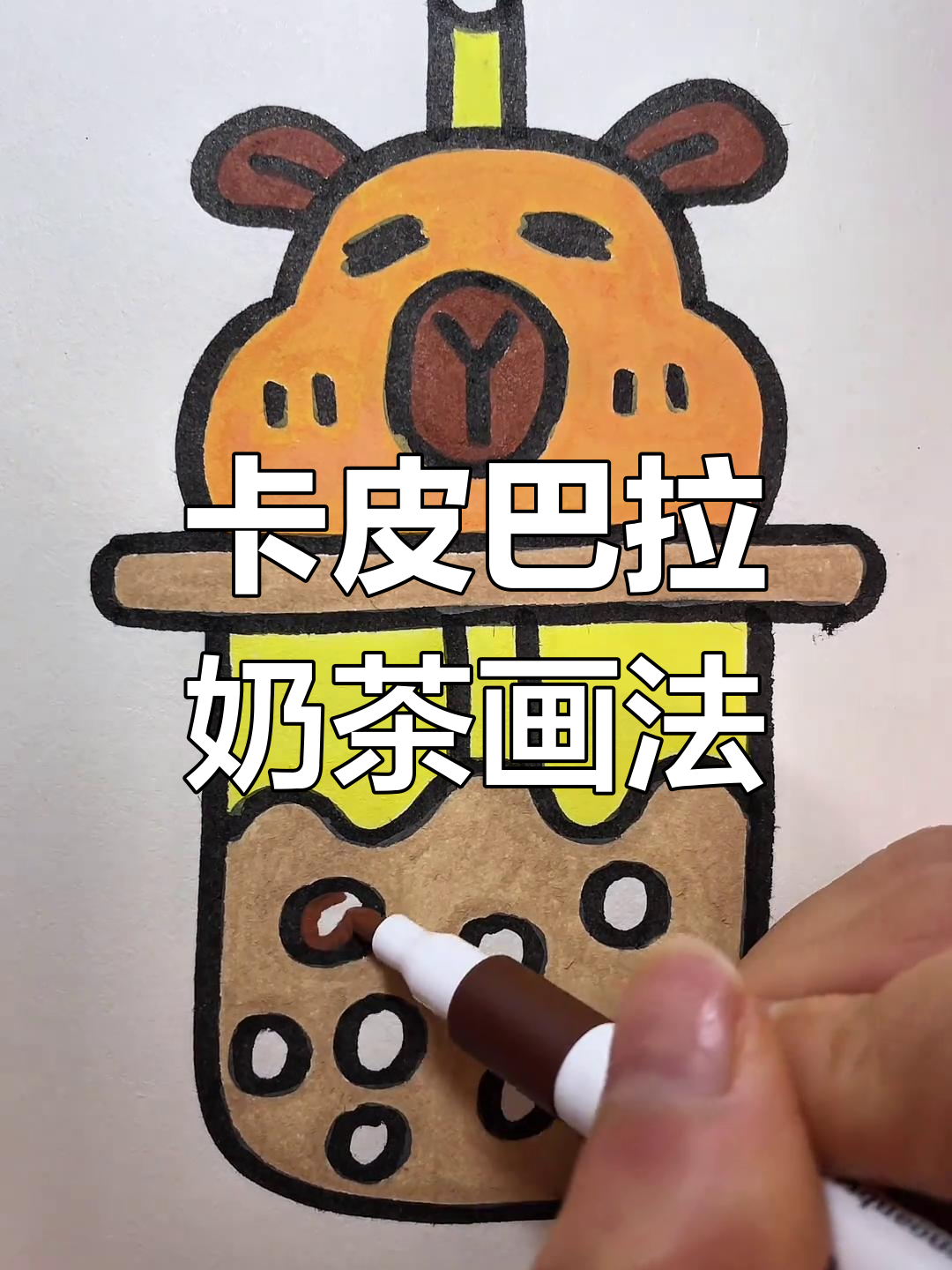 超可爱卡皮巴拉奶茶简笔画,轻松学会!