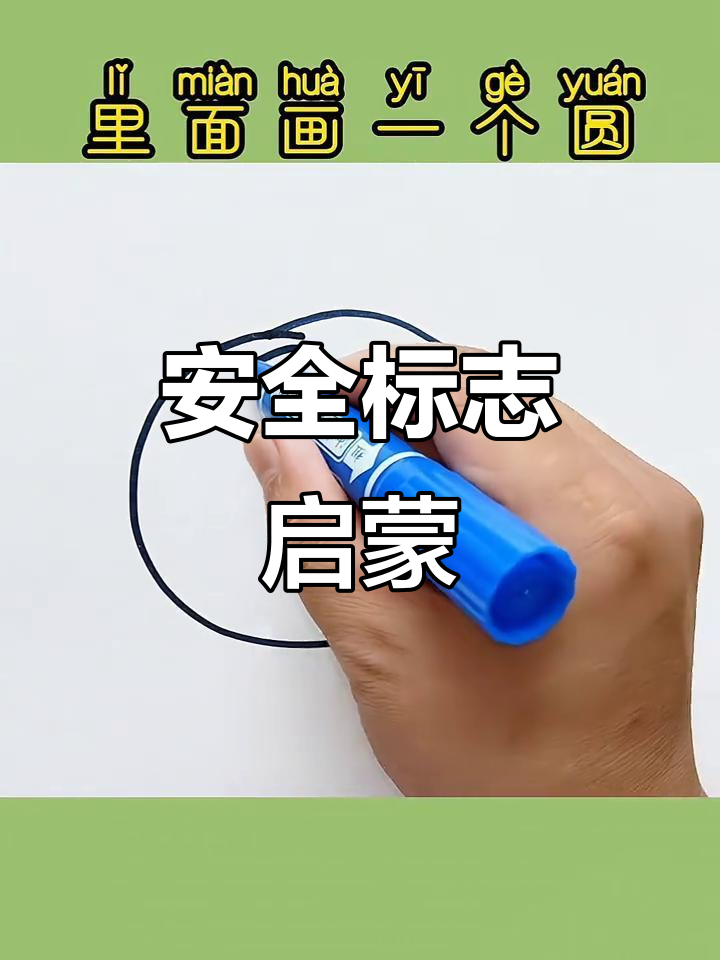 教孩子画安全标志，轻松启蒙，钓鱼时记得提醒！