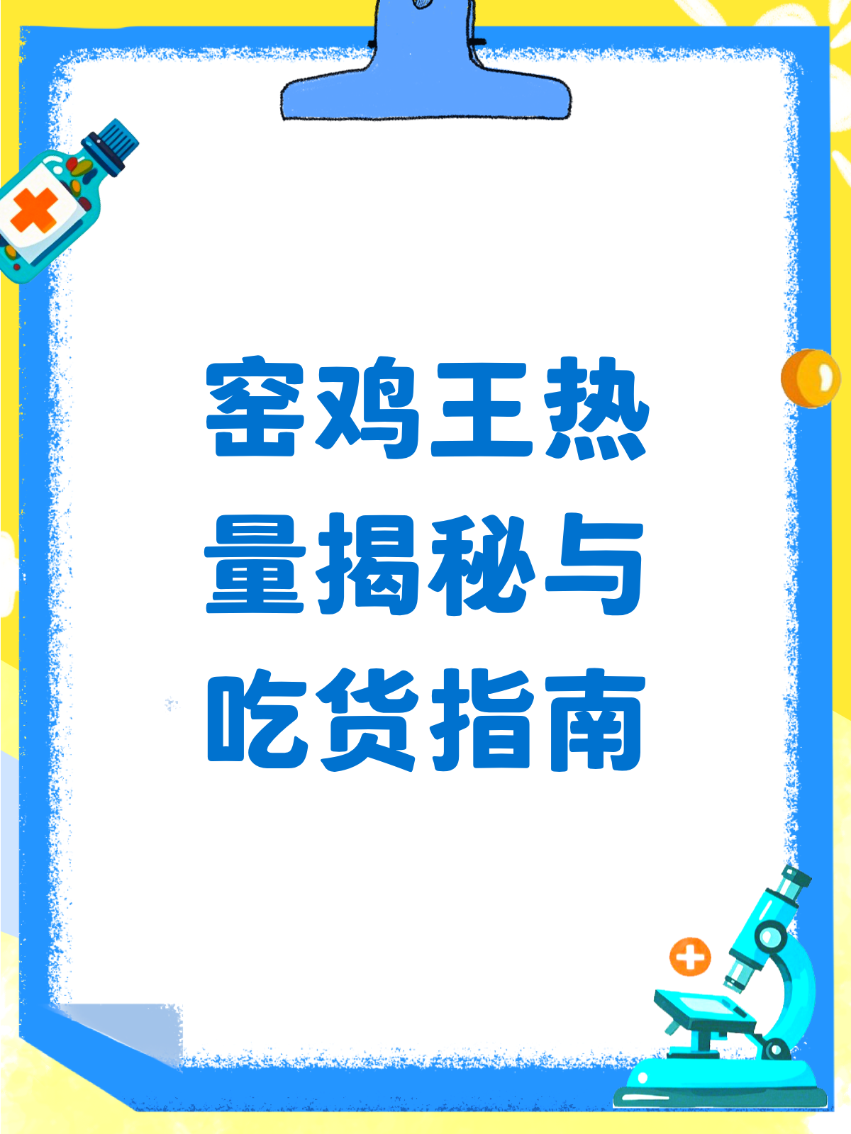 窑鸡王热量大揭秘!吃货也能吃得明白