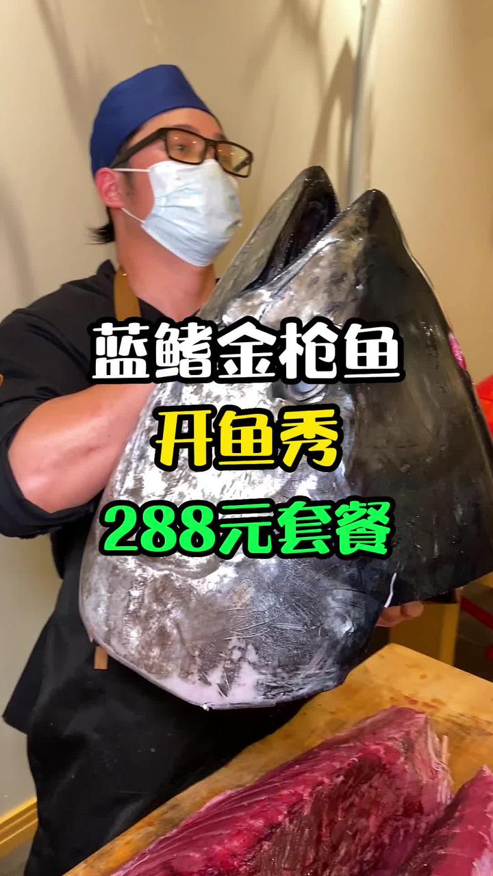 288的金枪鱼Omakase体验如何?竟偶遇200斤蓝鳍金枪
