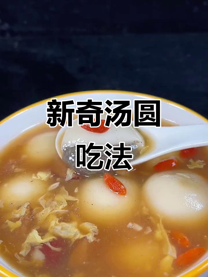 汤圆新做法,大人小孩都爱吃!醪糟汤圆的独特美味
