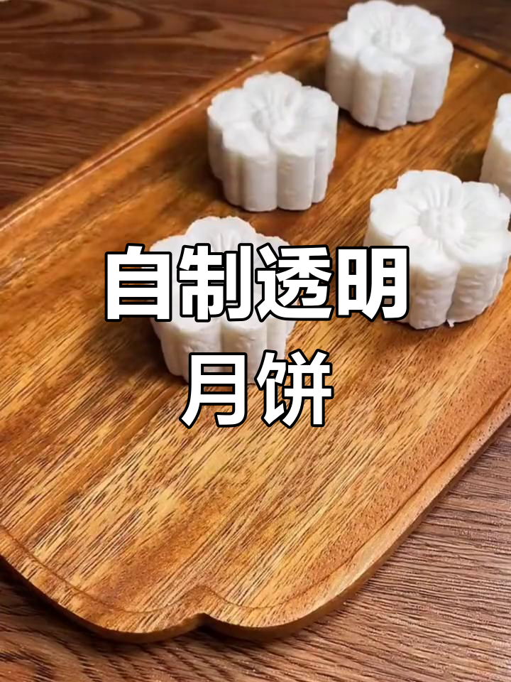 中秋水晶月饼,软糯清甜零添加,做法超简单