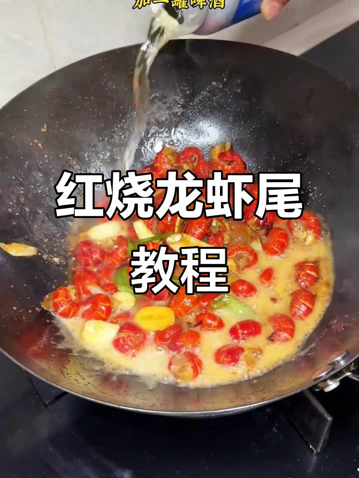 家常红烧龙虾尾做法,孩子最爱这道菜