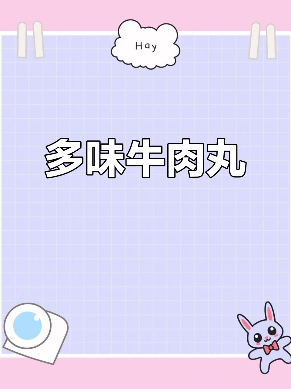 牛肉丸鲜美多汁,煮汤拌菜火锅皆宜,吃法多样令人陶醉