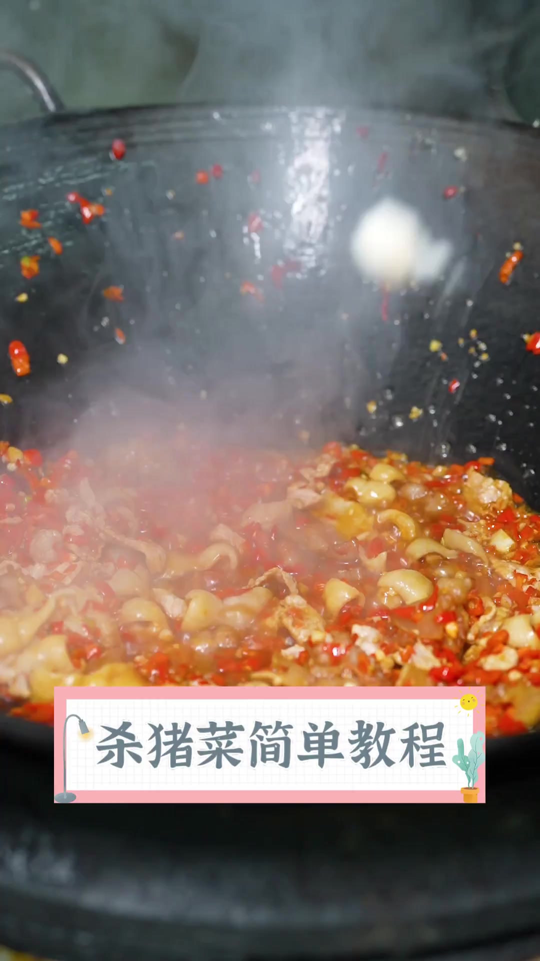 杀猪菜简单教程