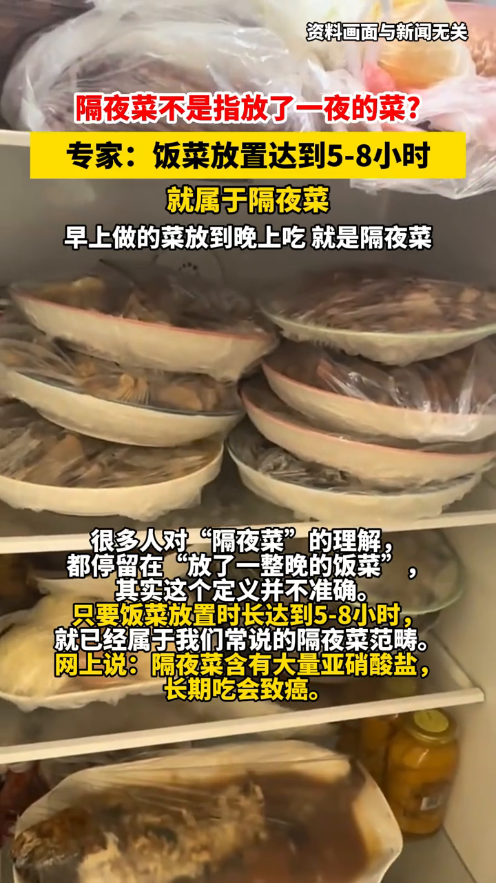 隔夜菜不是指放了一夜的菜?专家:饭菜放置达到5-8小时