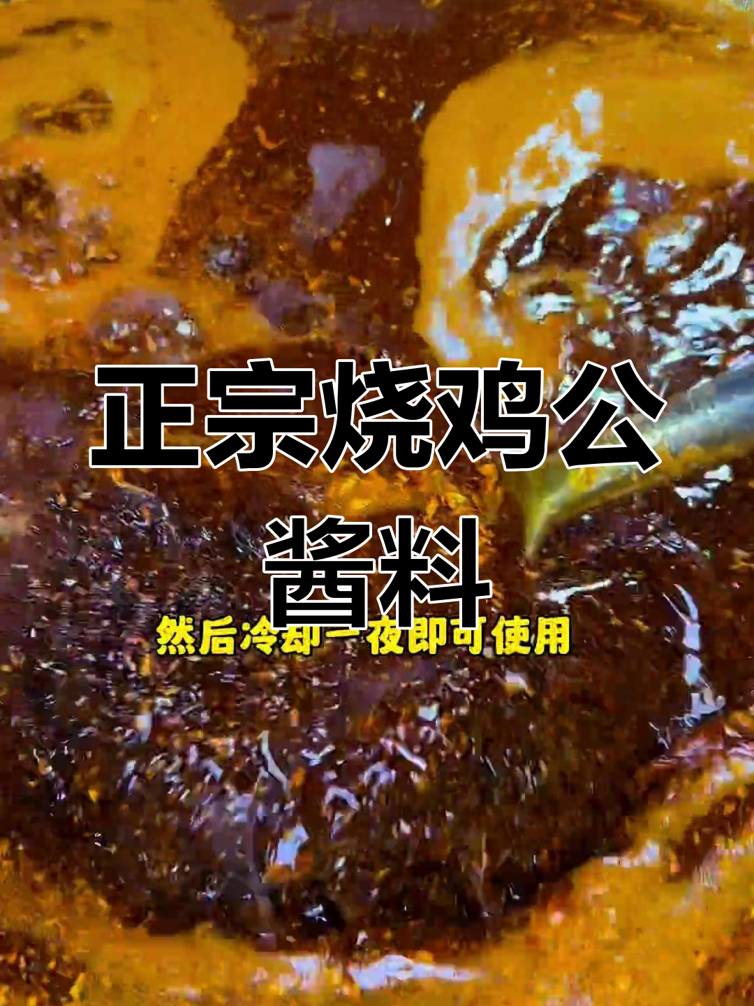 烧鸡公酱料熬制全配方,轻松学会