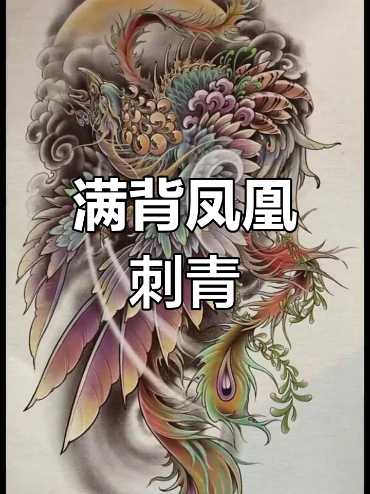 传统凤凰纹身图案推荐