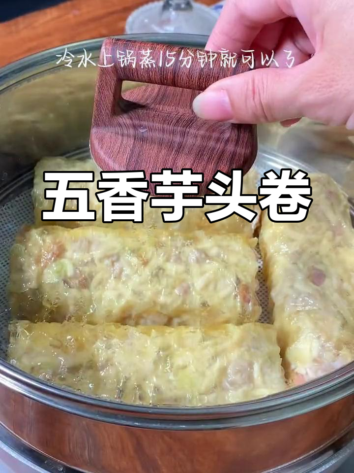 潮汕芋头五香卷,蒸炸皆宜,香气扑鼻,简单又美味!