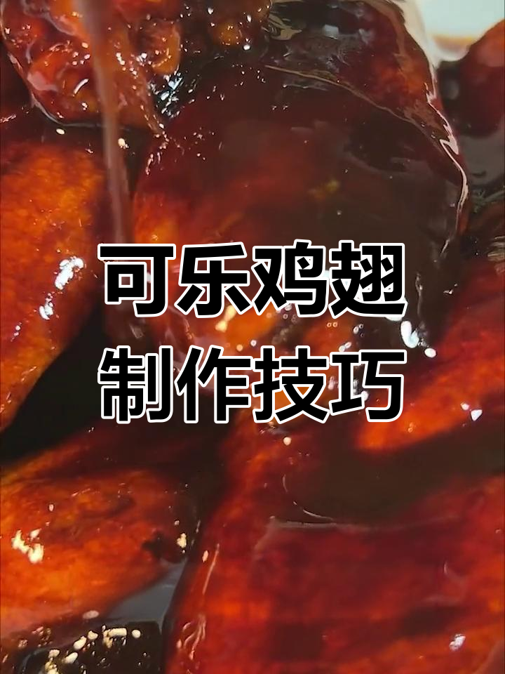 可乐鸡翅的正确做法,焯水与腌制全解析
