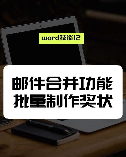 如何使用word邮件合并功能批量制作奖状