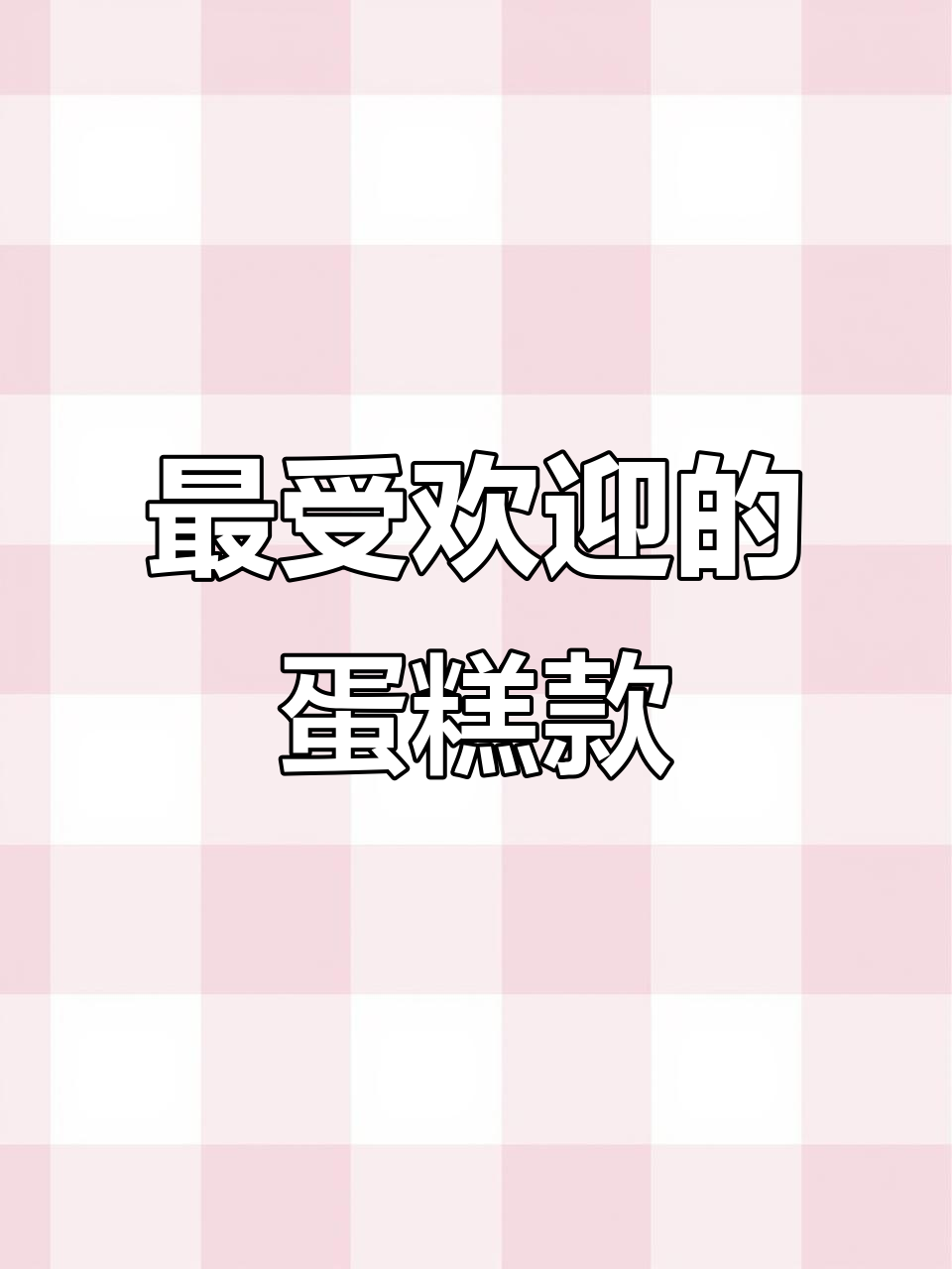 蛋糕款式大赏:女性最爱设计盘点
