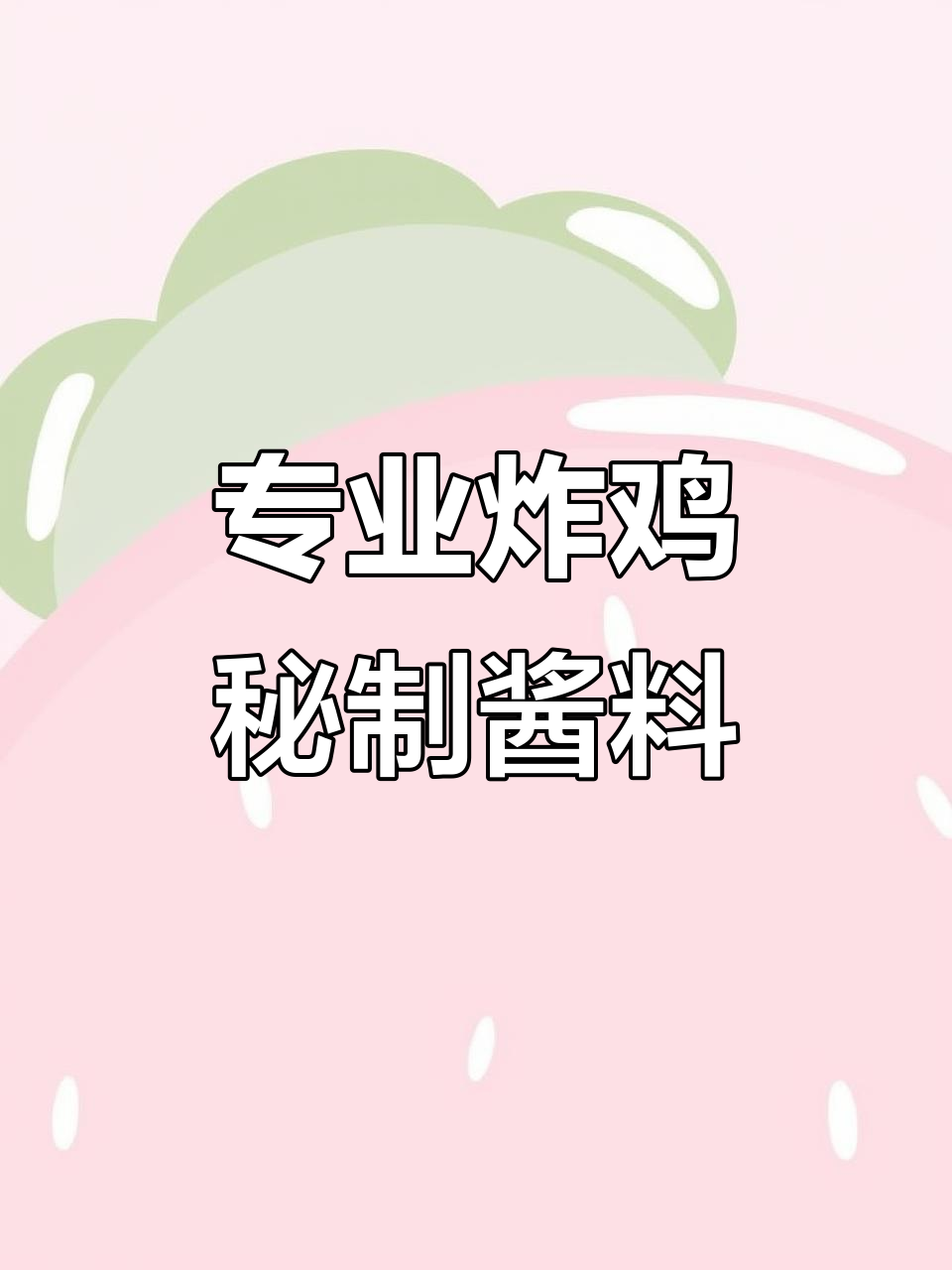 二十年炸鸡经验，教你做青芥末棒棒鸡，辣味十足让人停不下来