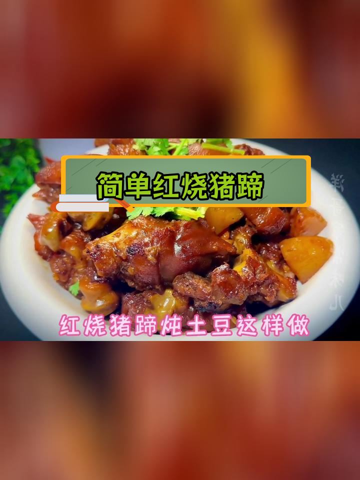 红烧猪蹄炖土豆,香气扑鼻的做法