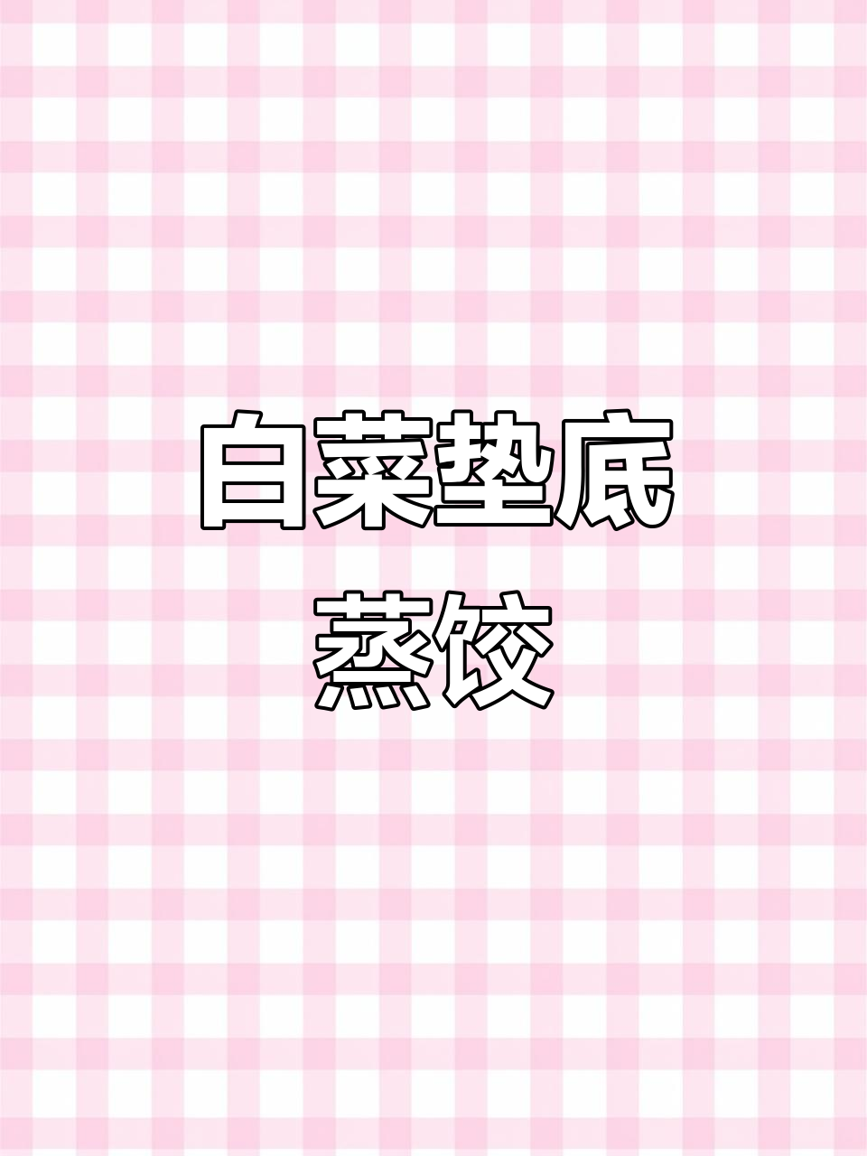 蒸冻饺子时,加白菜叶不粘锅又清香,十分钟搞定营养早餐