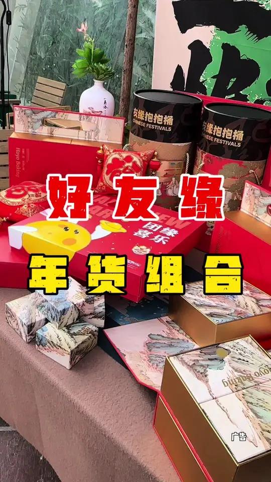 好友缘新推出了一个年货组合,包含了一盒团圆喜乐,一桶有缘抱抱桶还有一盒红豆蛋黄酥呢,里面包