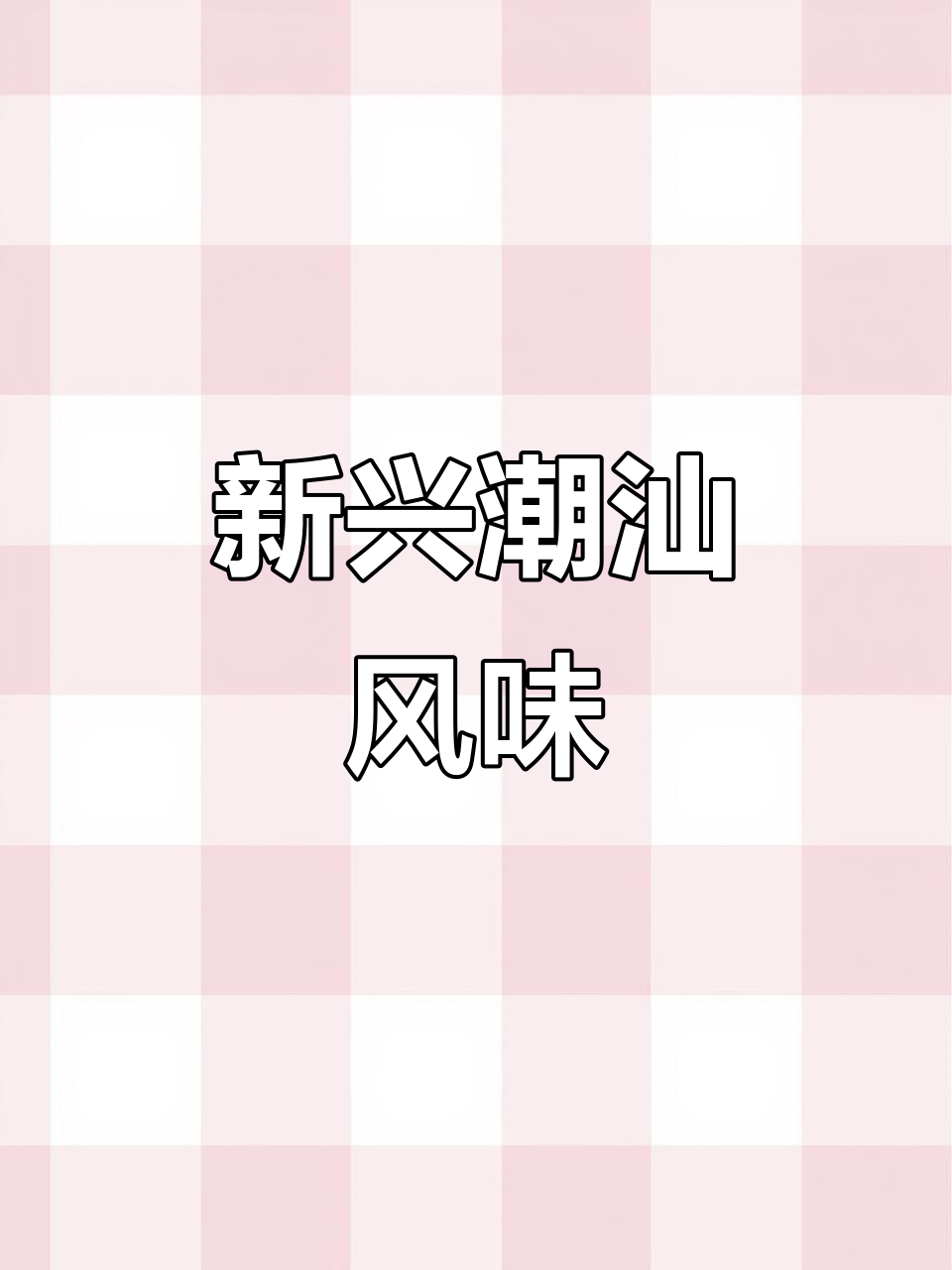 望京新晋潮汕菜,融合创新与粤菜的完美碰撞