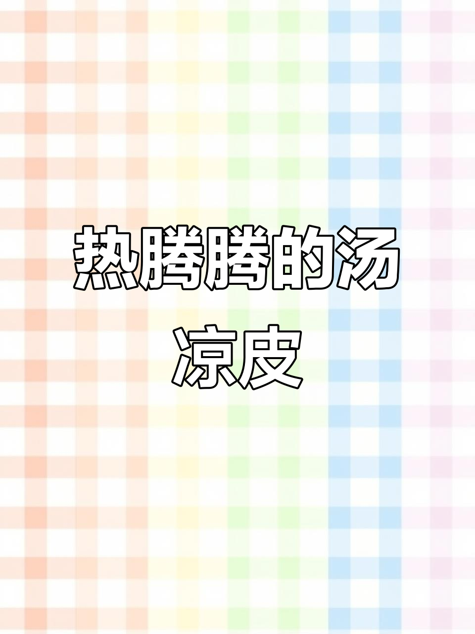 长垣独一家热汤凉皮,暖心又美味,等你来尝!