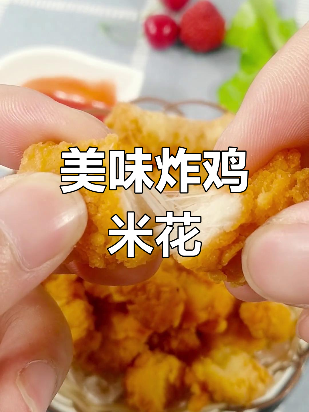 酥脆鸡米花,香气扑鼻停不下来