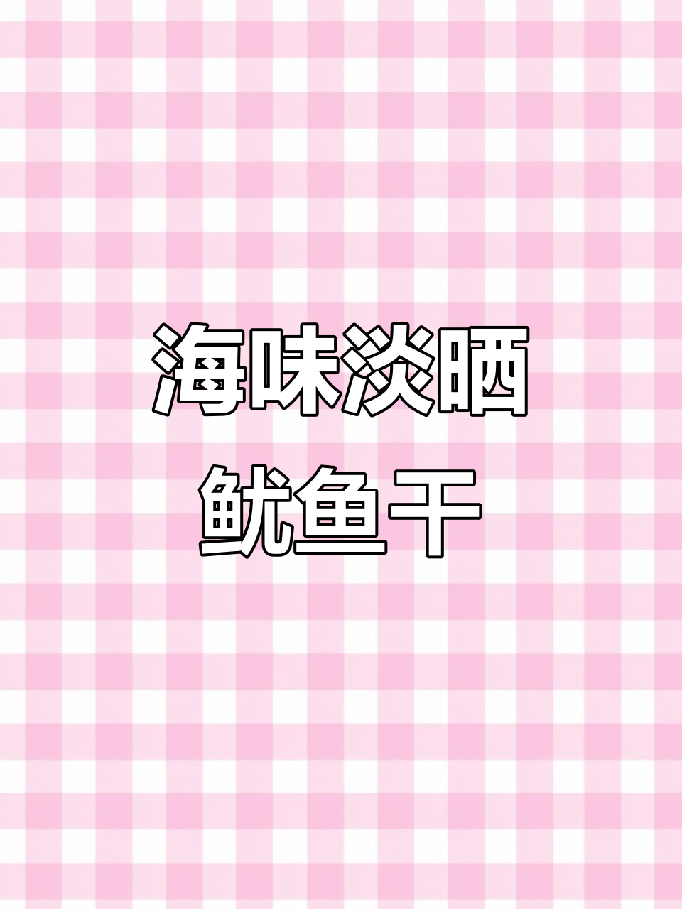 海南渔民手工淡干鱿鱼,肉质紧实有嚼劲,烧烤更美味