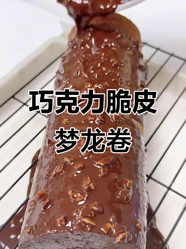 巧克力脆皮梦龙卷，蛋糕店必试招牌甜品