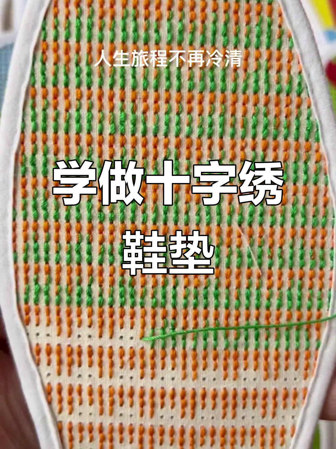 简单十字绣鞋垫,轻松学图案