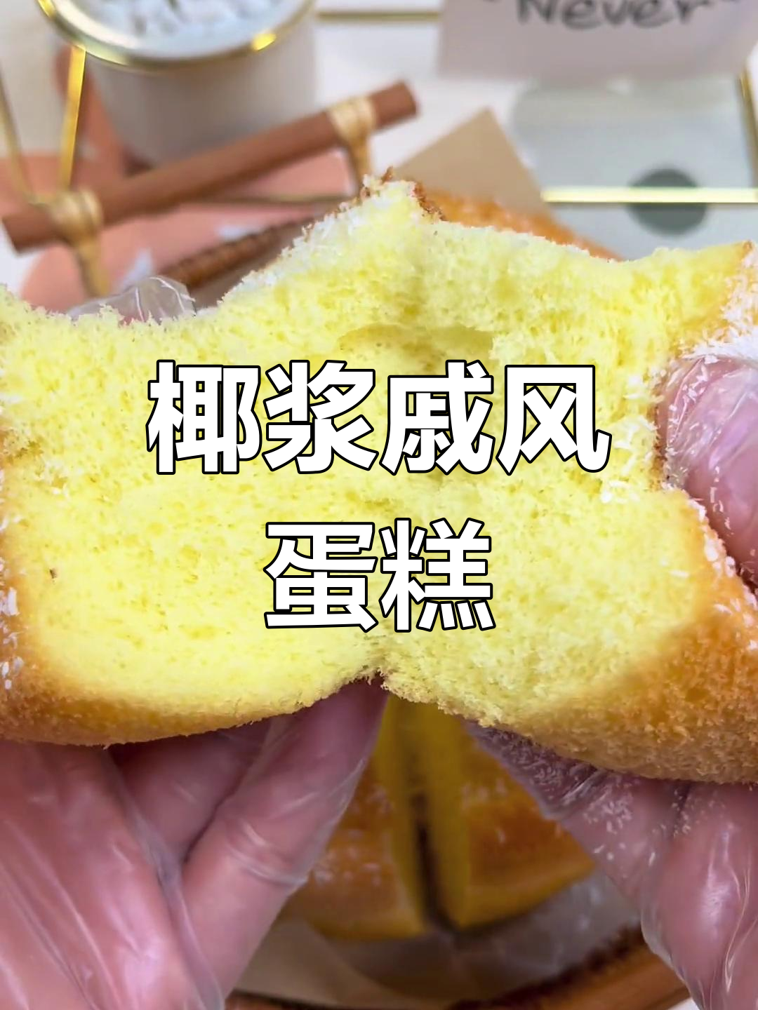 椰香浓郁戚风蛋糕,蓬松暄软不腻