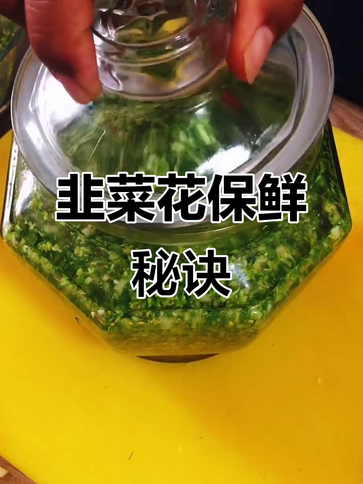 保存韭菜花的小窍门，冰箱冷冻两年依旧鲜绿！