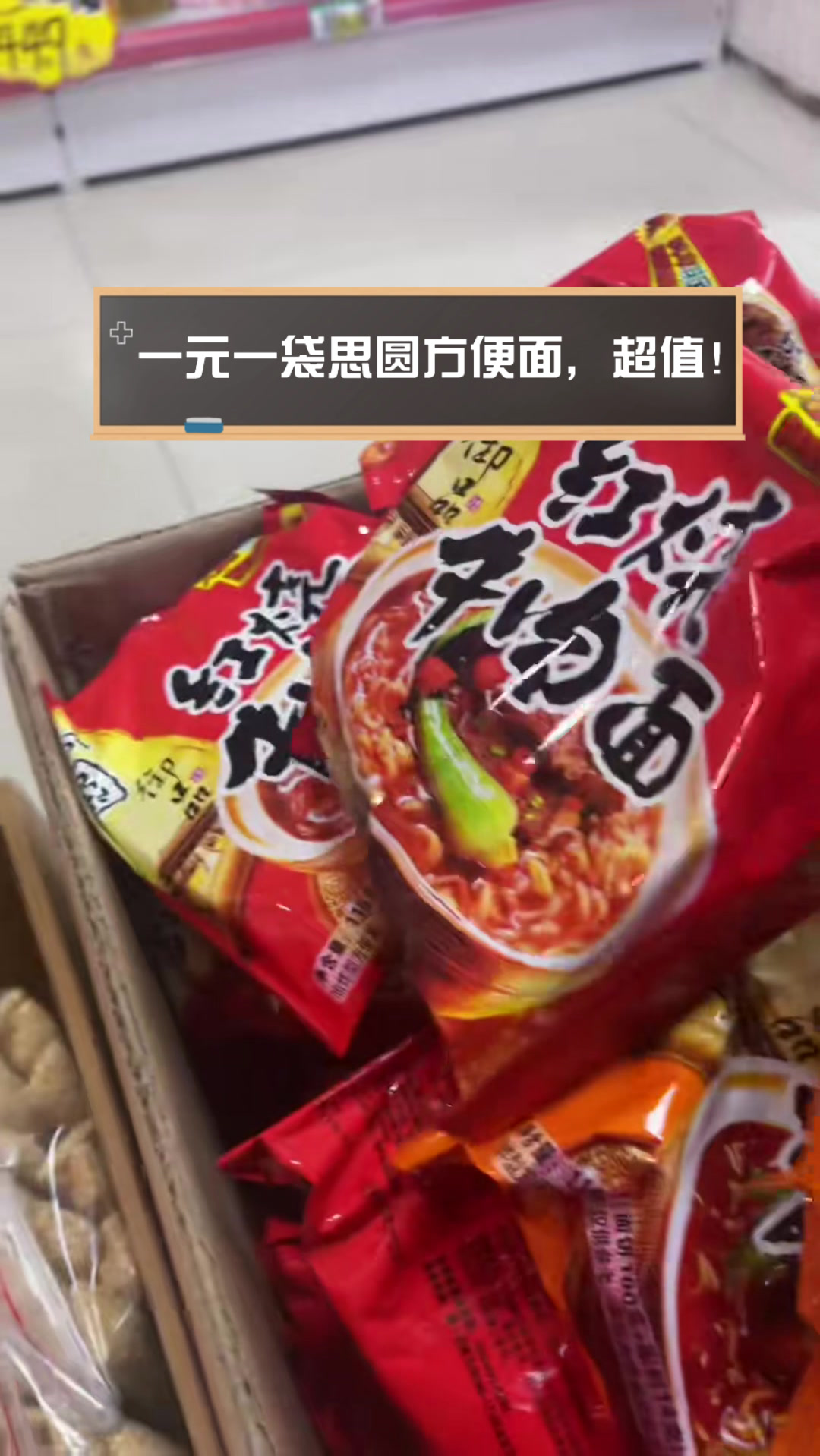 一元一袋思圆方便面,超值!