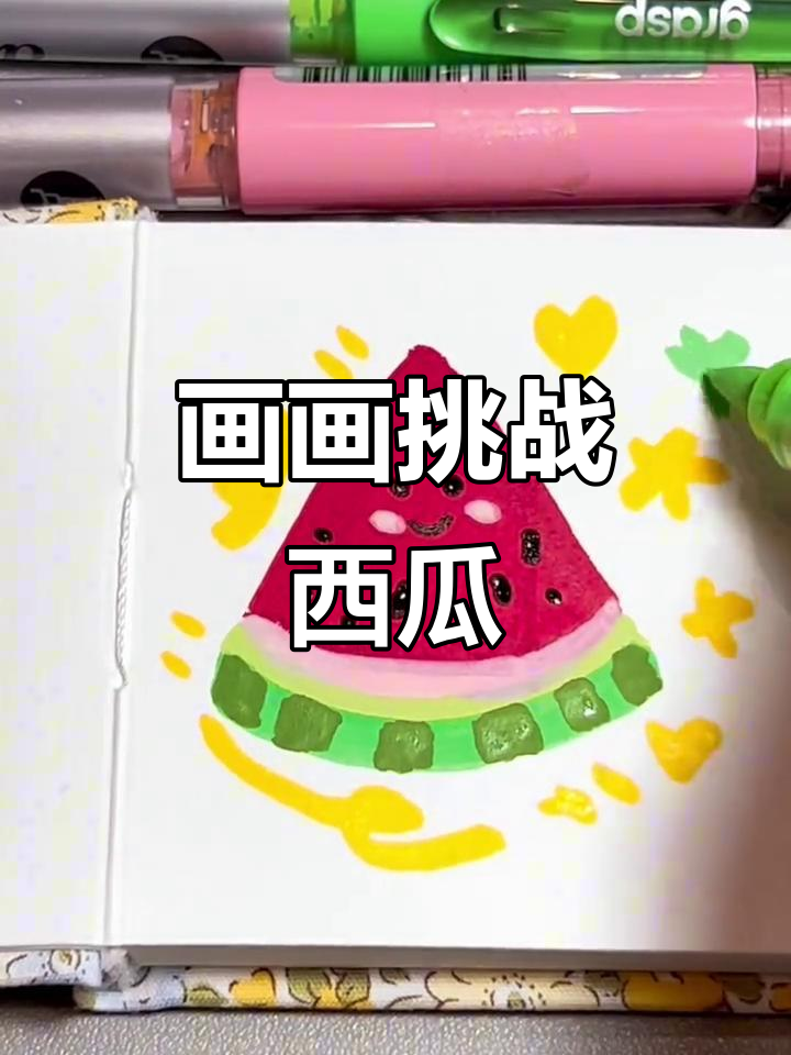 挑战画100个可爱食物,西瓜小鱼也来了!