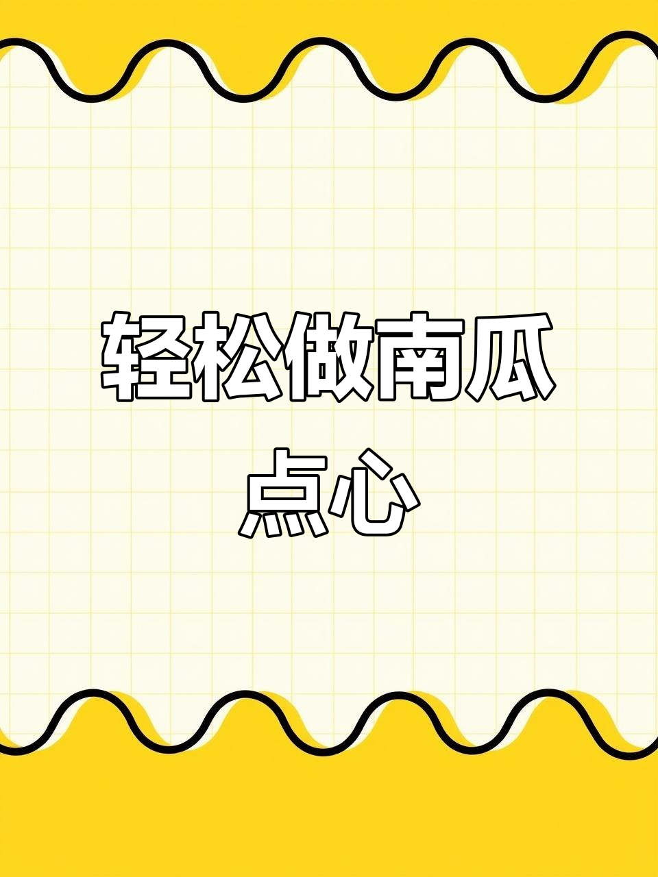 南瓜新做法，简单又搞笑！早餐也能这么有趣