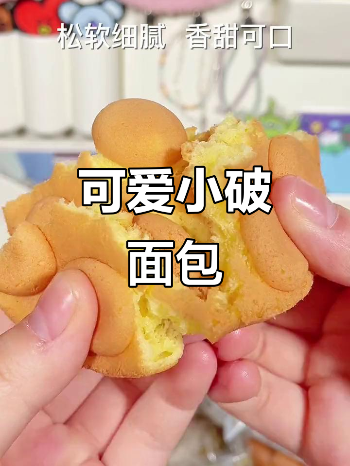 小巧可爱的破面包,超萌!