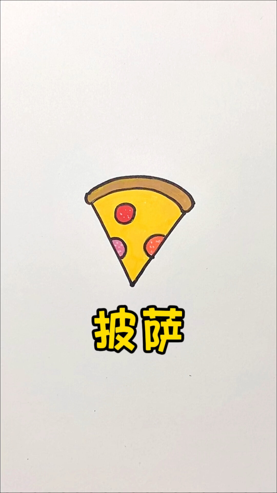 披萨简笔画