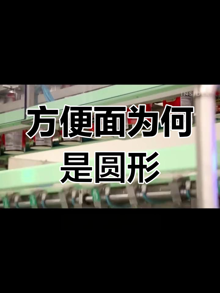 为什么方便面是圆形的?揭秘背后的制作工艺和运输技巧