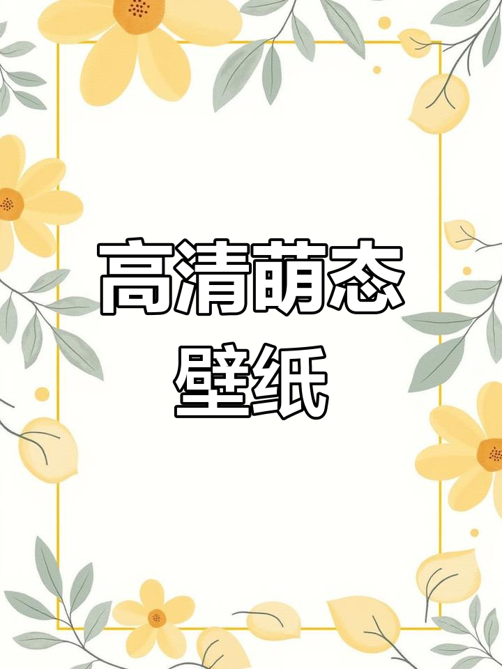 动态治愈系少女心壁纸