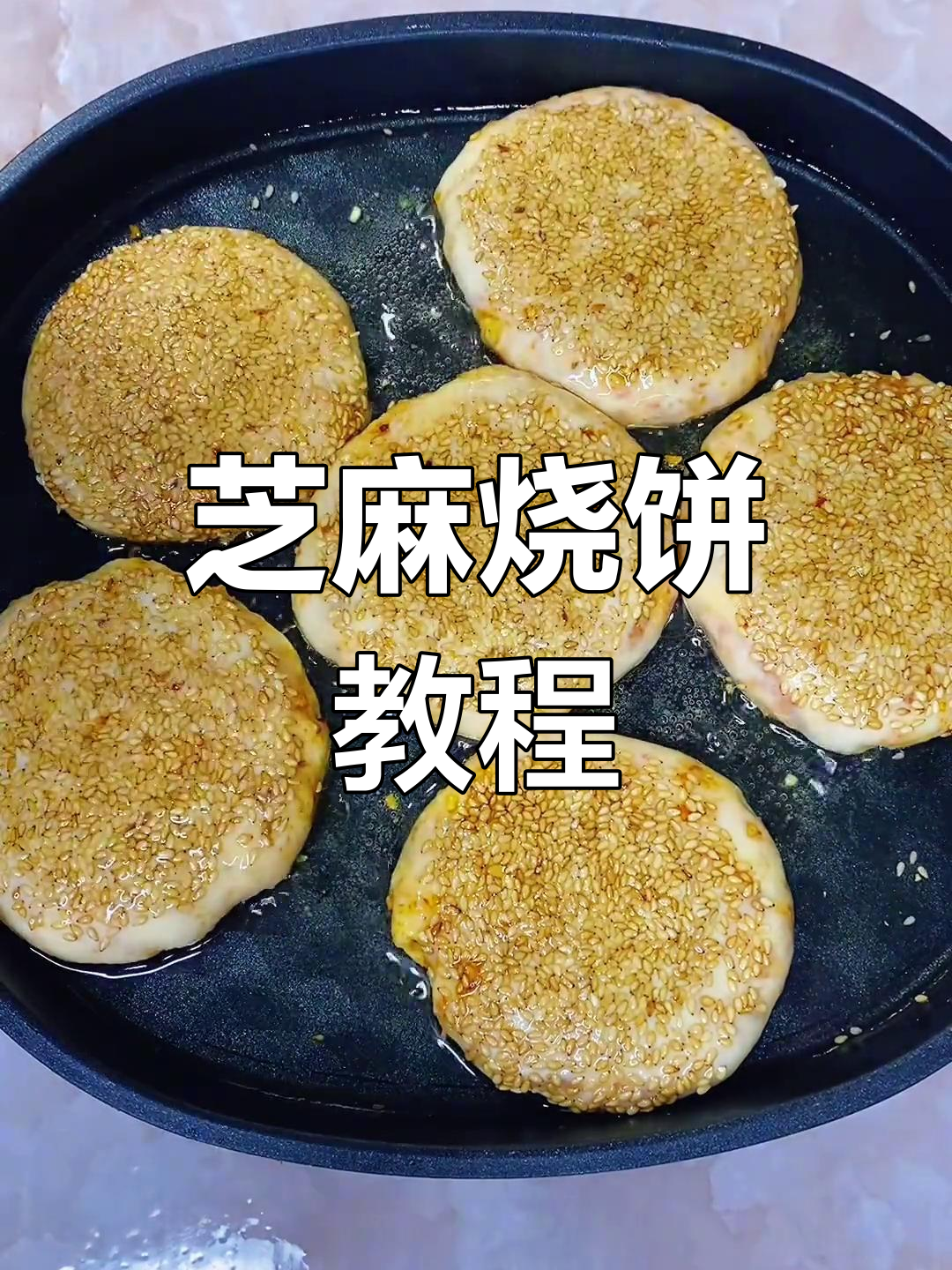 芝麻烧烤烧饼,外脆内软超好吃