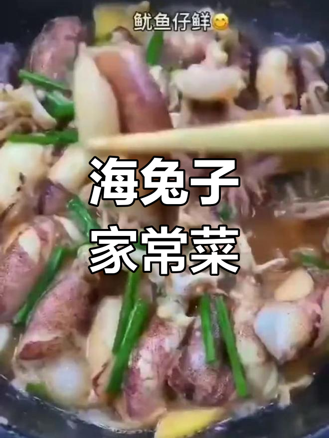 美味海兔升级做法