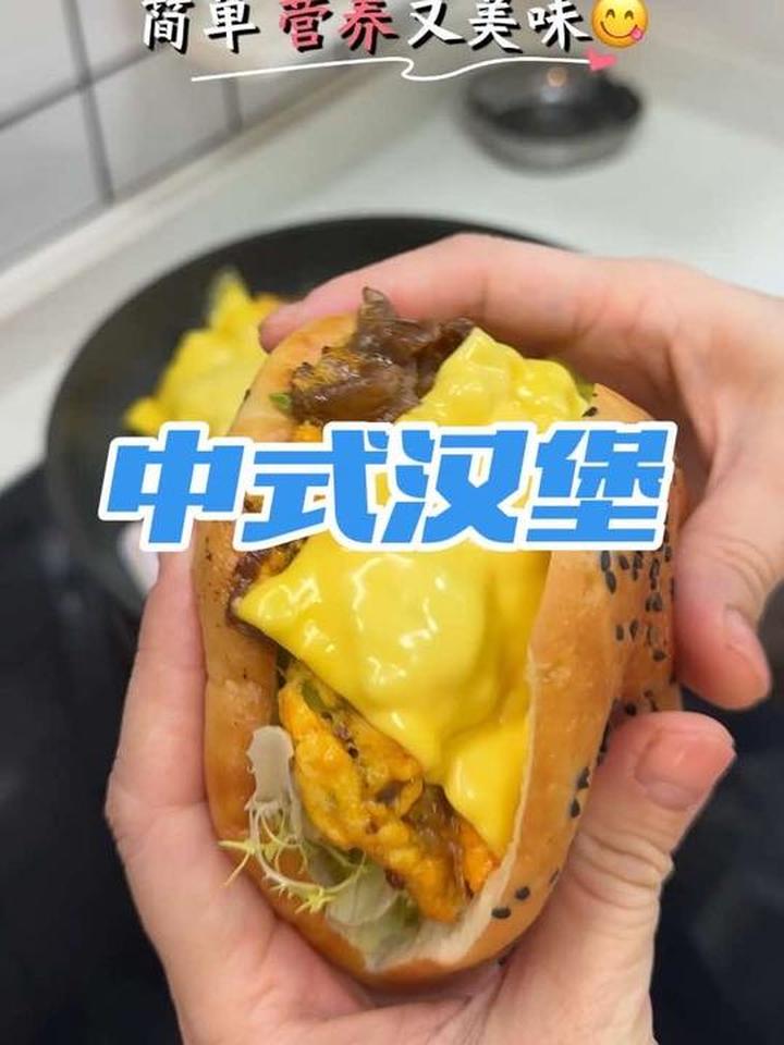 还是中式汉堡更好吃！有菜有肉有蛋又有主食，十分钟搞定