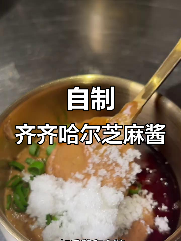 齐齐哈尔烤肉店芝麻酱秘制配方，轻松做出美味蘸料