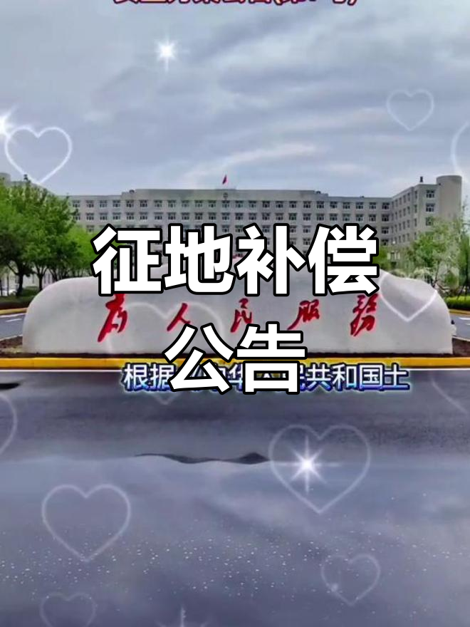 平阳镇永发村征地,补偿安置方案公布
